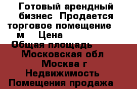 Готовый арендный бизнес! Продается торговое помещение 275 м2 › Цена ­ 63 000 000 › Общая площадь ­ 275 - Московская обл., Москва г. Недвижимость » Помещения продажа   